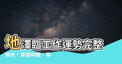 地澤臨運勢|19. 地澤臨